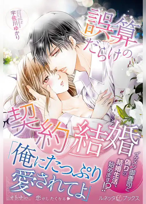 誤算だらけの契約結婚