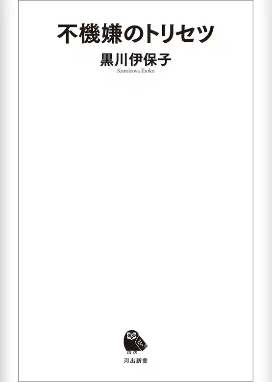 不機嫌のトリセツ