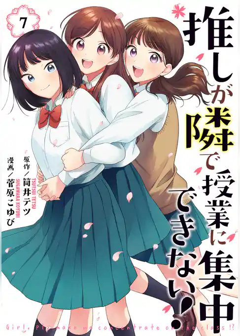 推しが隣で授業に集中できない！