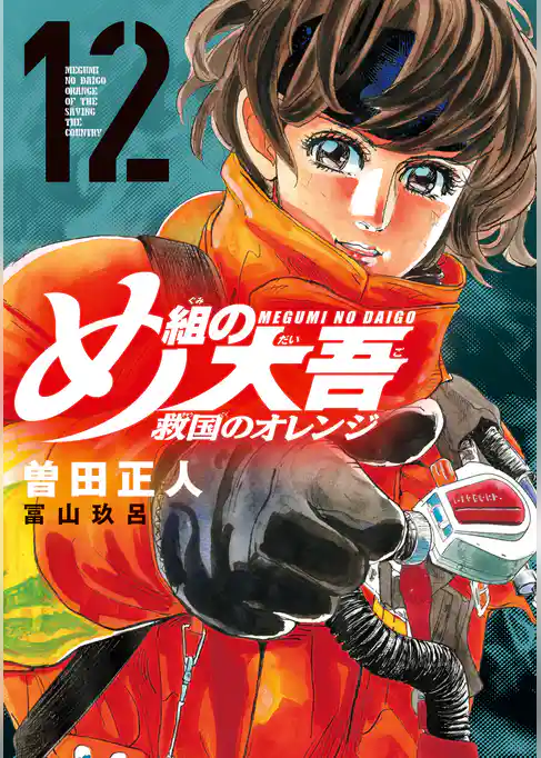 め組の大吾　救国のオレンジ