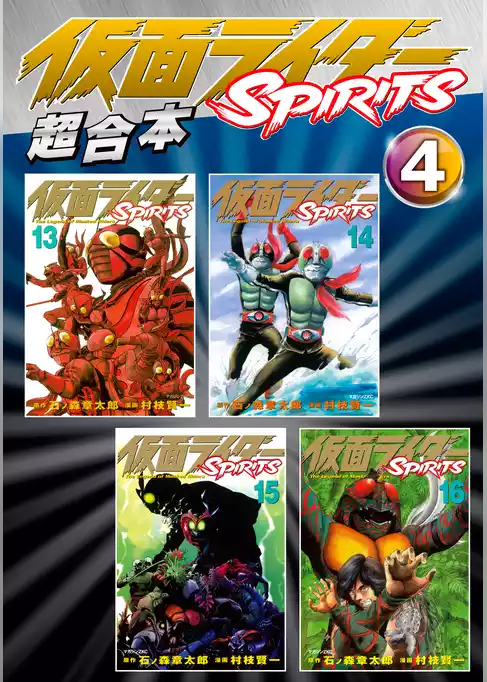 仮面ライダーＳＰＩＲＩＴＳ　超合本版