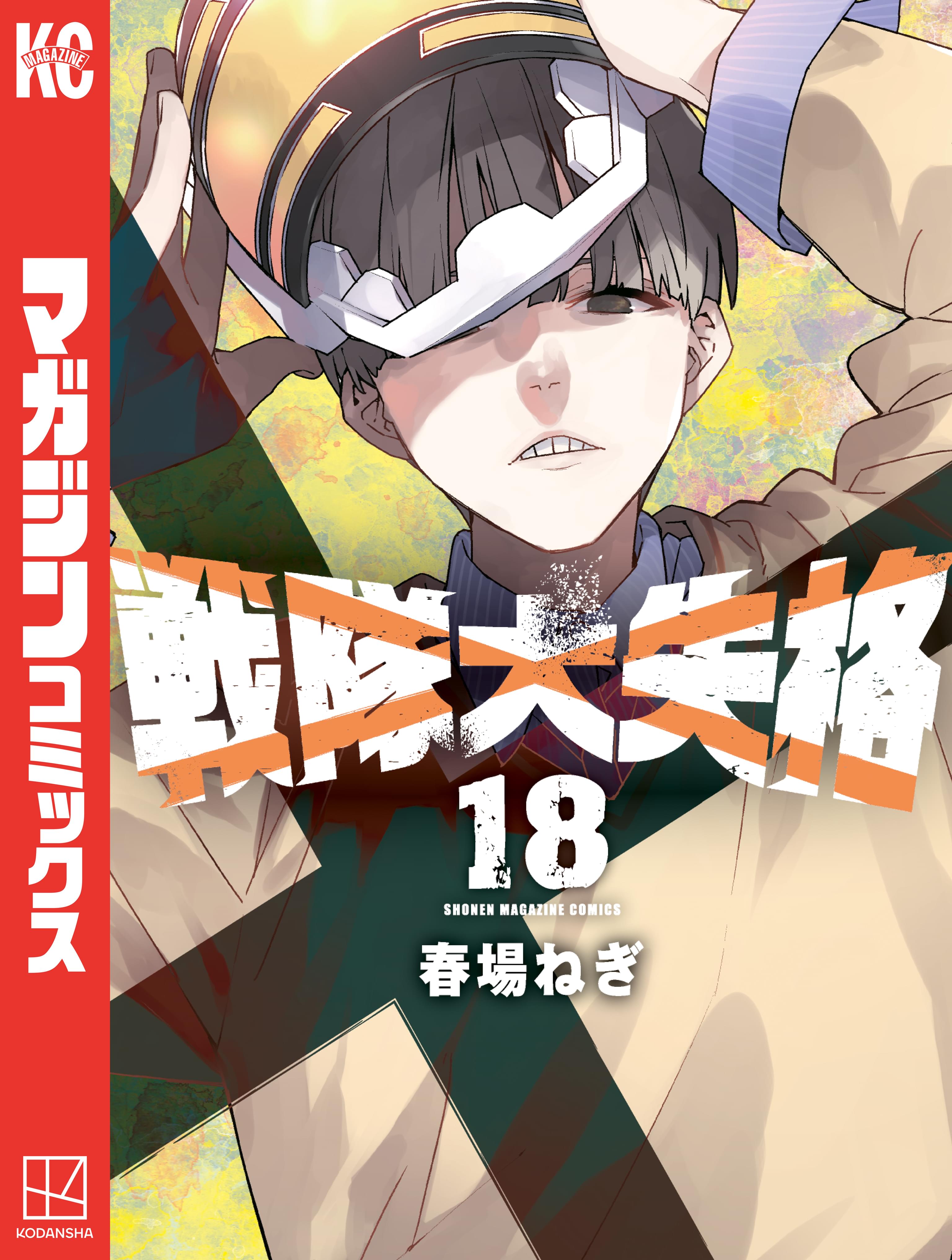 戦隊大失格 　1～15　春場ねぎ 全巻　初版　イラストカード 戦隊大失格 1～15春場ねぎ 全巻初版イラストカード