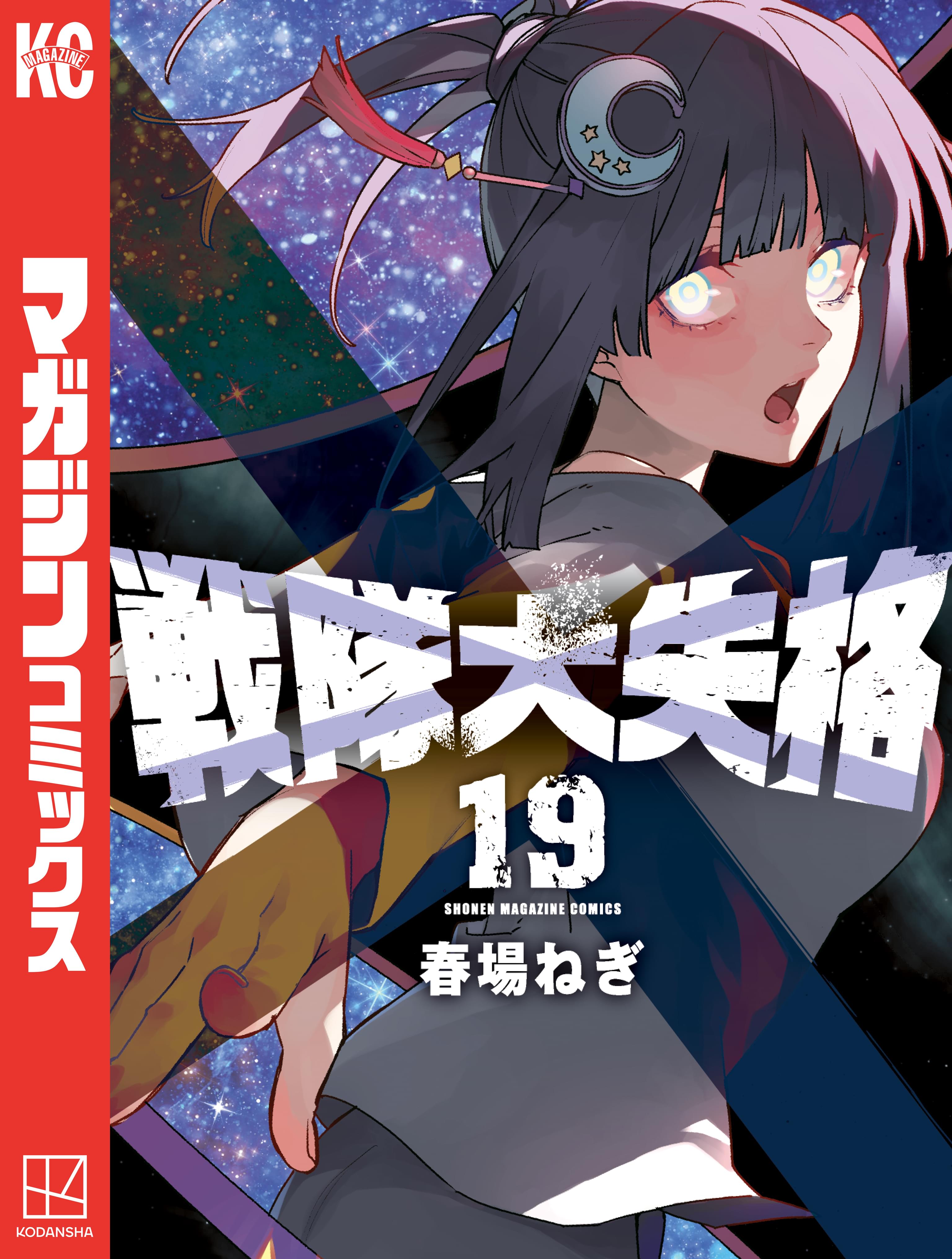 戦隊大失格 1〜18巻 全巻初版 新品未開封 春場ねぎ 講談社 コミック 戦隊大失格（1）』（春場 ねぎ）｜講談社