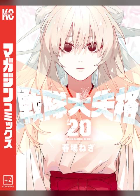 戦隊大失格（２０）