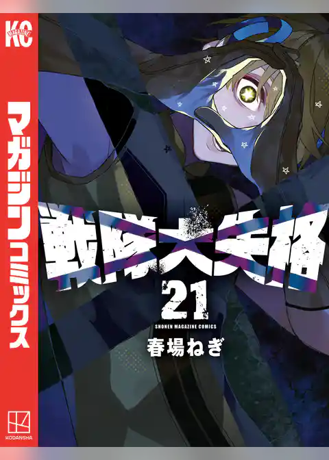 戦隊大失格（２１）