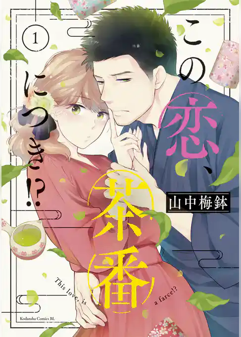 この恋、茶番につき！？