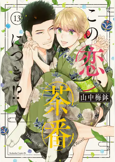 この恋、茶番につき！？