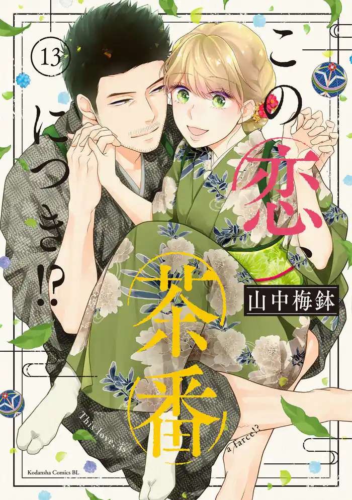 この恋、茶番につき！？（１３）