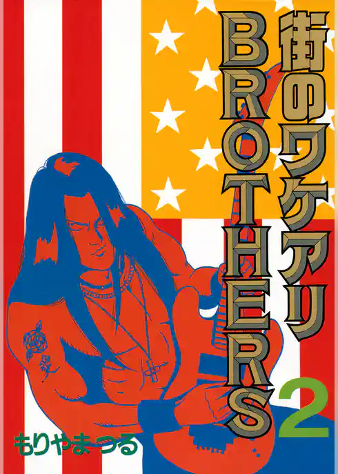 街のワケアリＢＲＯＴＨＥＲＳ