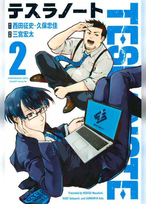 テスラノート(2)