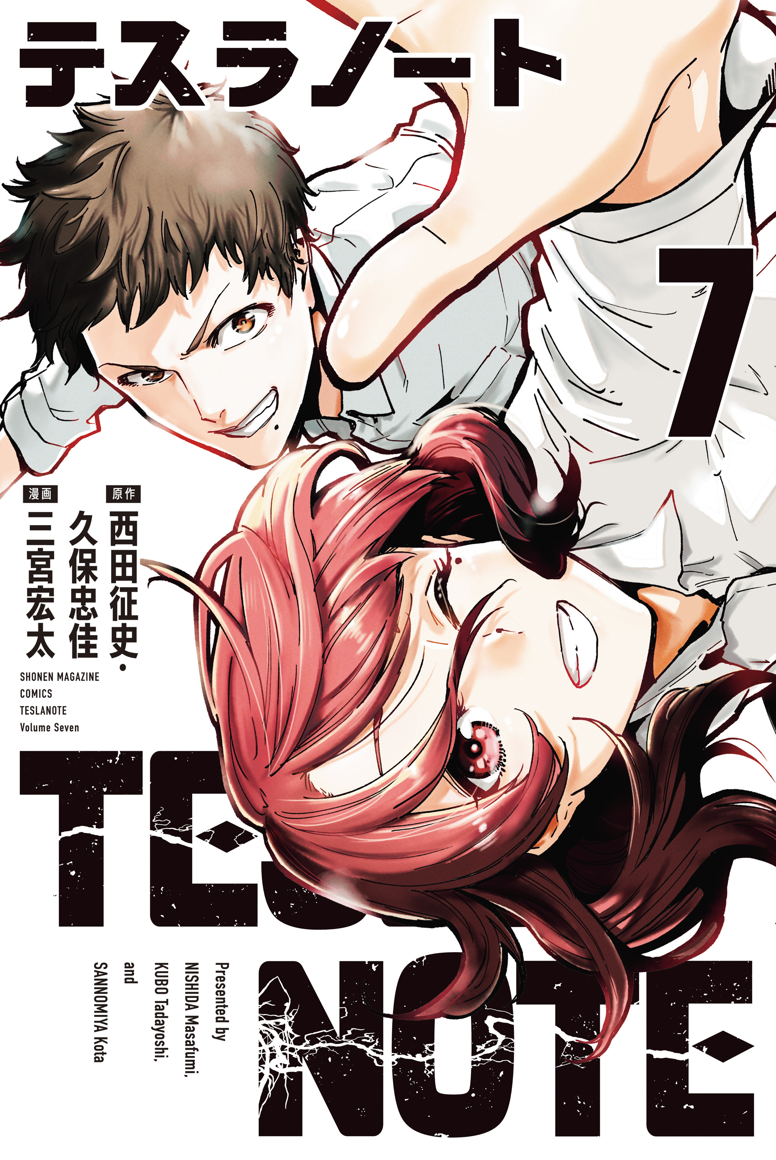 テスラノート（７）