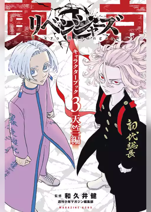 東京卍リベンジャーズ　キャラクターブック