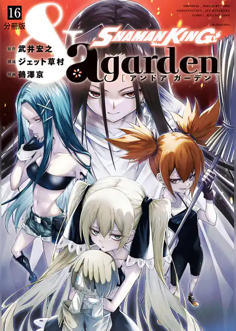 ＳＨＡＭＡＮ　ＫＩＮＧ　＆ａ　ｇａｒｄｅｎ　分冊版