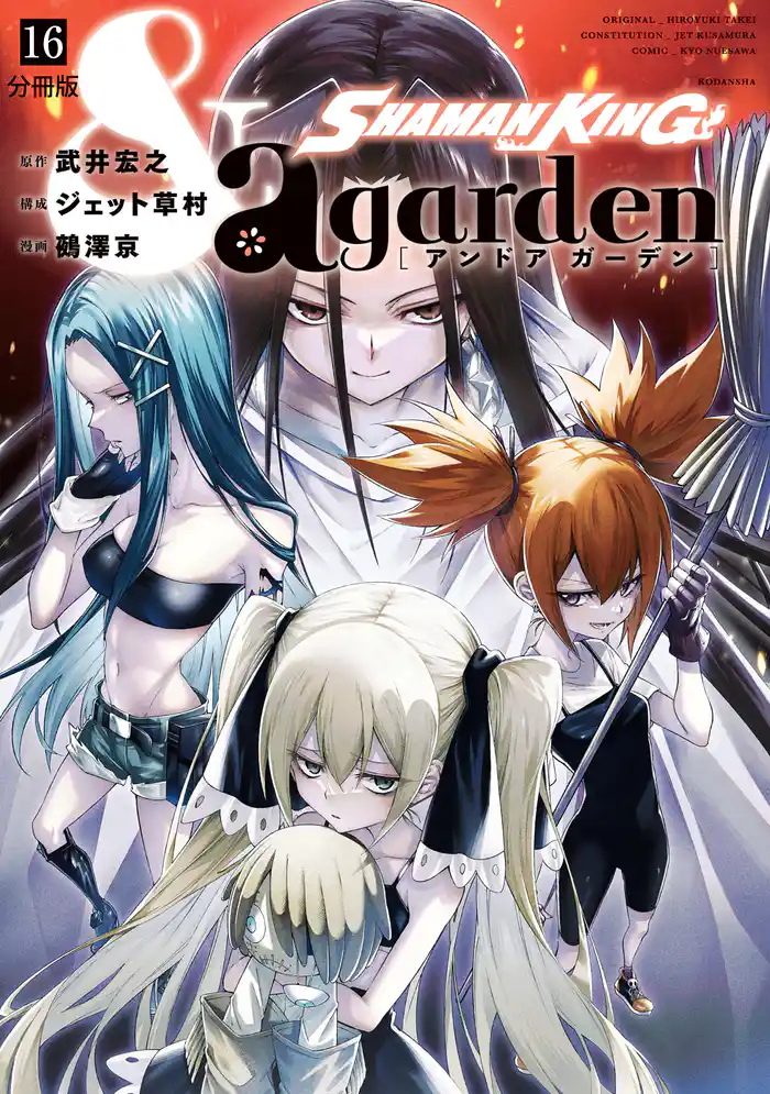 SHAMAN KING &a garden 分冊版(16)