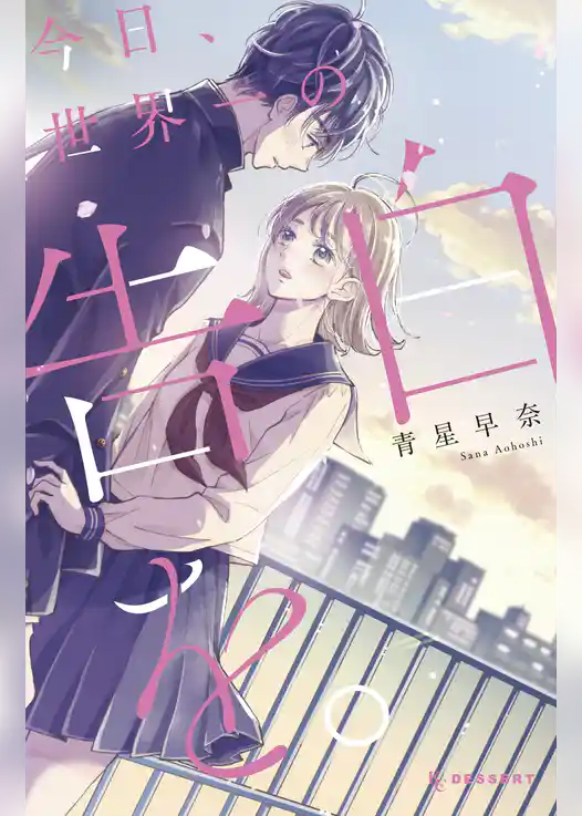 今日、世界一の告白を。