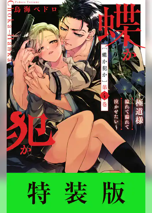 蝶か犯か　～極道様　溢れて溢れて泣かせたい～（４）特装版　電子限定ドキドキ☆セミカラー版（エロきゅん小冊子つき）