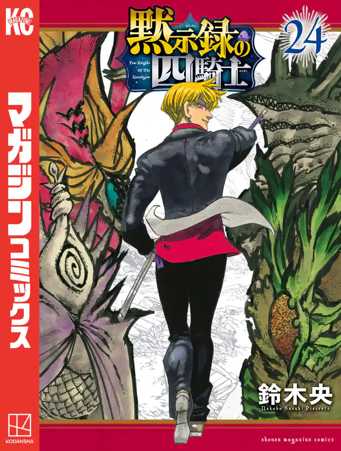 黙示録の四騎士（２４）