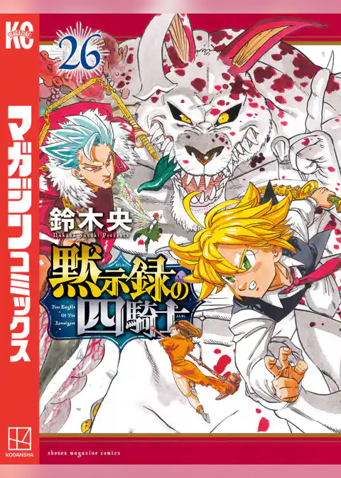 黙示録の四騎士