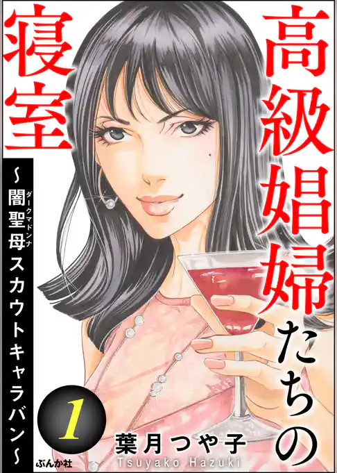 高級娼婦たちの寝室 ~闇聖母スカウトキャラバン~ (1)