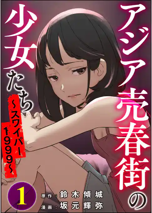 アジア売春街の少女たち ～スワイパー1999～