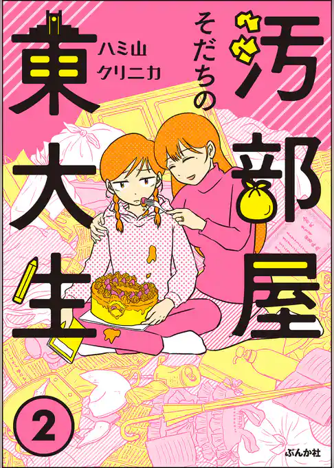 汚部屋そだちの東大生