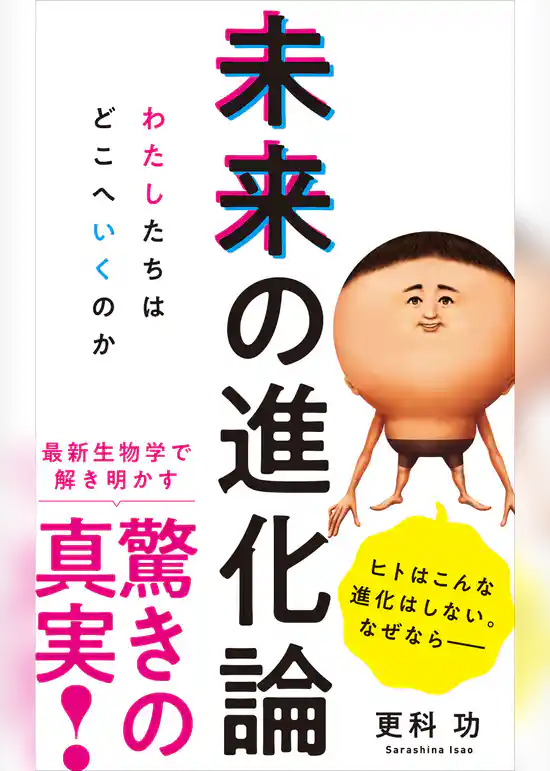 未来の進化論 - わたしたちはどこへいくのか -