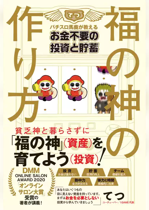 福の神の作り方 - パチスロ馬鹿が教えるお金不要の投資と貯蓄 -