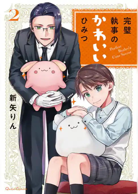 完璧執事のかわいいひみつ