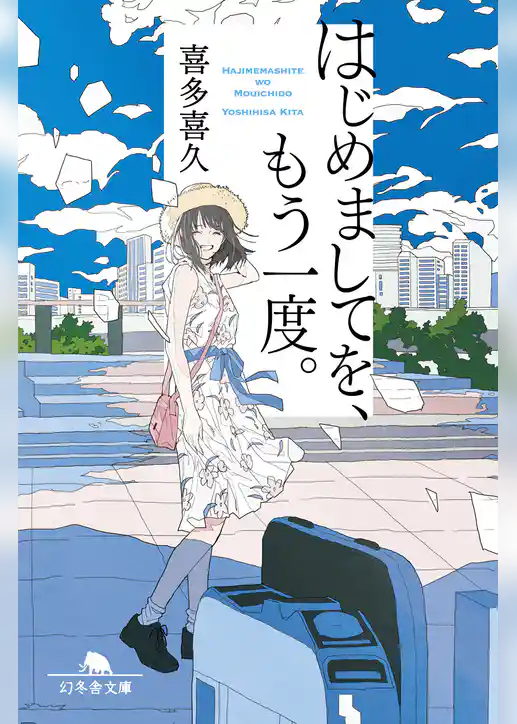 はじめましてを、もう一度。