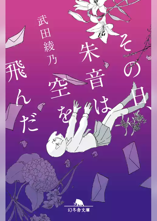 その日、朱音は空を飛んだ