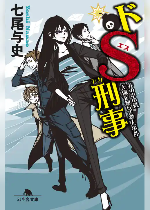 ドＳ刑事　井の中の蛙大海を知らず殺人事件