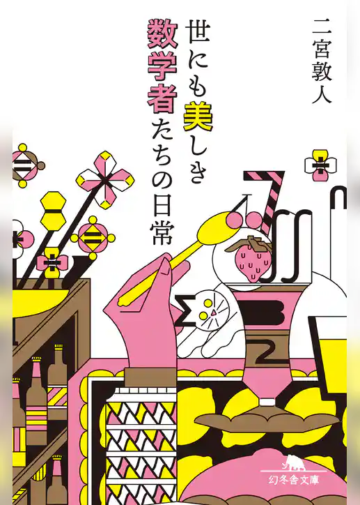 世にも美しき数学者たちの日常