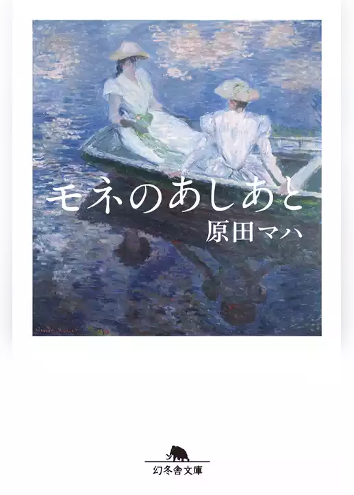 モネのあしあと