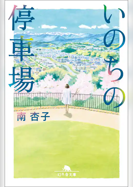 いのちの停車場