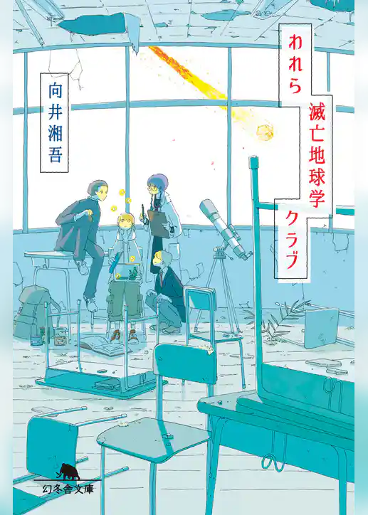 われら滅亡地球学クラブ