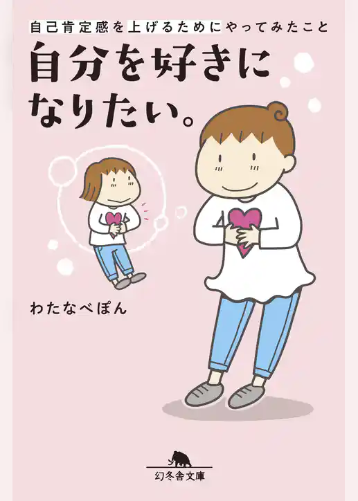 自分を好きになりたい。自己肯定感を上げるためにやってみたこと