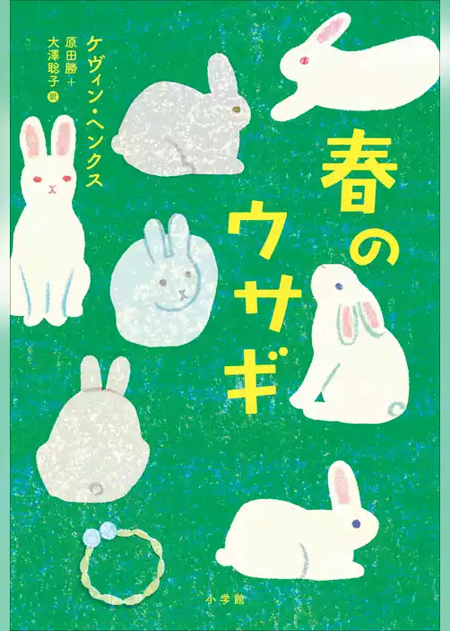 春のウサギ