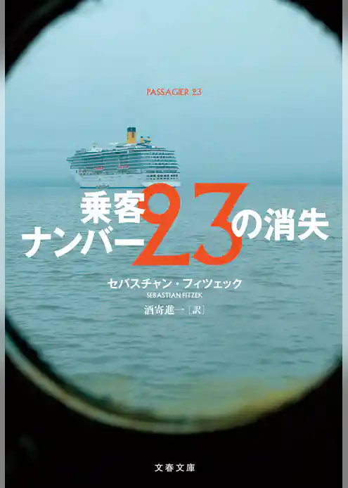 乗客ナンバー23の消失