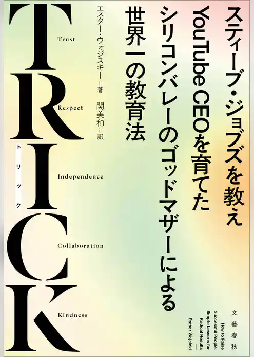 TRICK　スティーブ・ジョブズを教えYouTube CEOを育てたシリコンバレーのゴッドマザーによる世界一の教育法