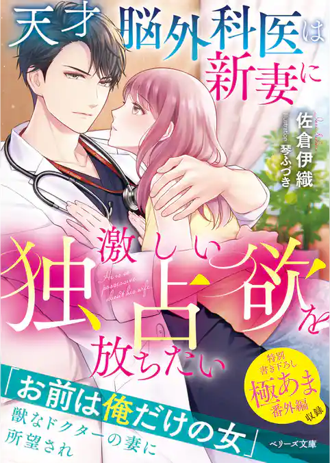 天才脳外科医は新妻に激しい独占欲を放ちたい