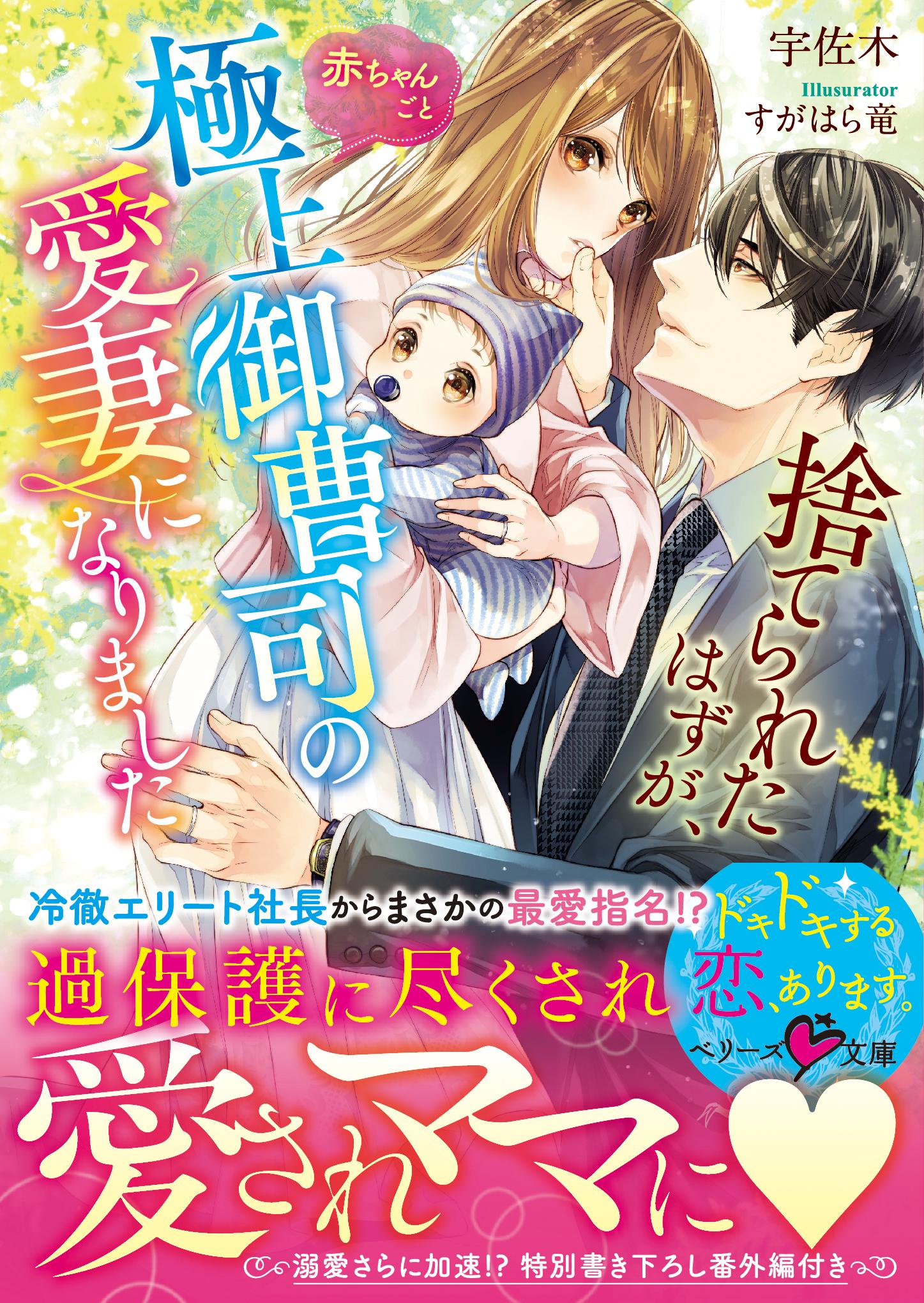 捨てられたはずが、赤ちゃんごと極上御曹司の愛妻になりました