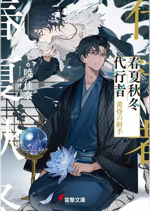 春夏秋冬代行者