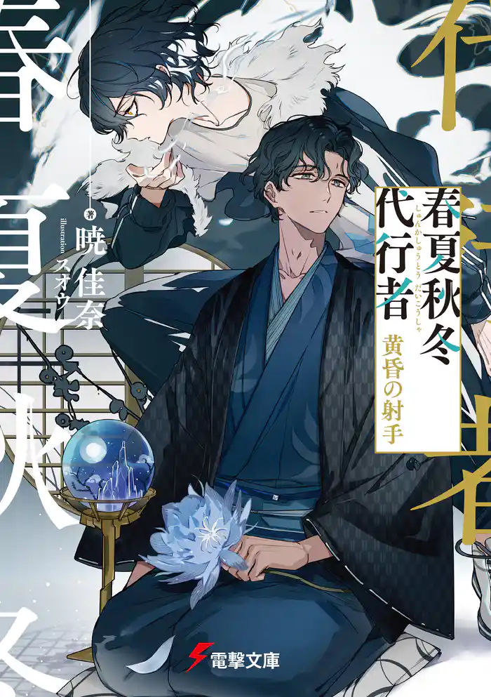 春夏秋冬代行者 黄昏の射手