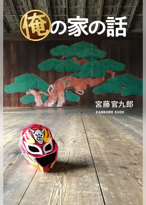 【電子版】俺の家の話