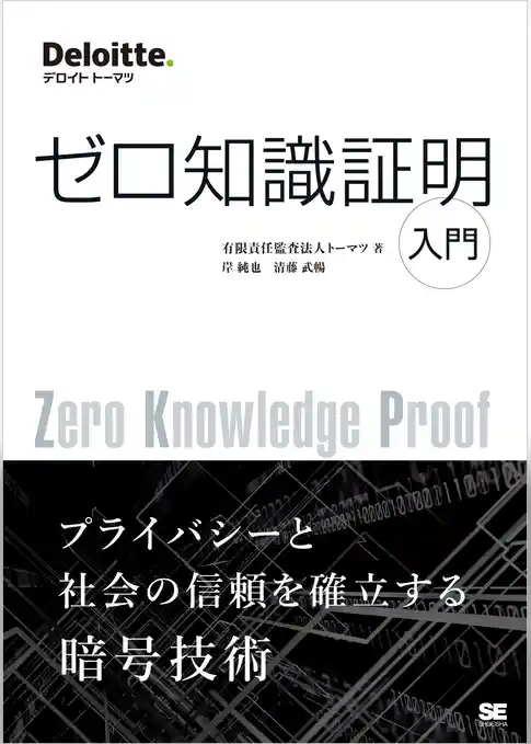 ゼロ知識証明入門