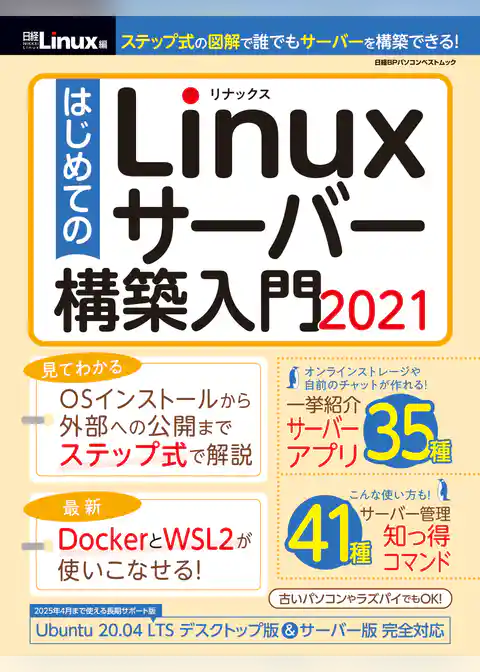 はじめてのLinuxサーバー構築入門2021