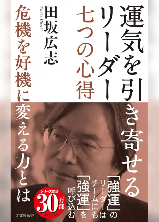 運気を引き寄せるリーダー　七つの心得～危機を好機に変える力とは～