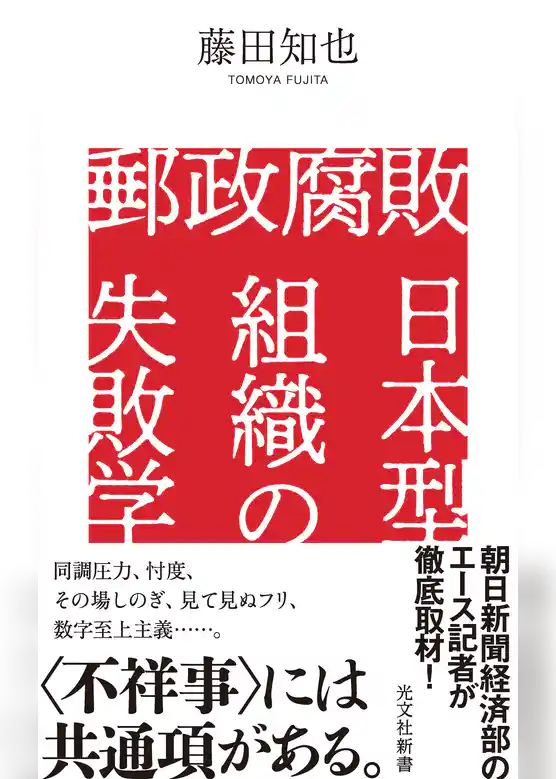 郵政腐敗　日本型組織の失敗学
