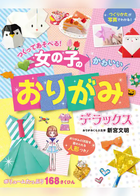 つくってあそべる！　女の子のかわいいおりがみ　デラックス