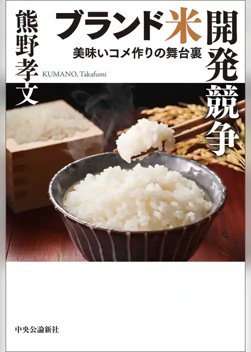 ブランド米開発競争　美味いコメ作りの舞台裏